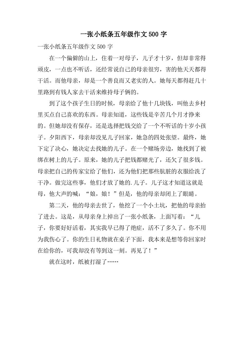 一张小纸条五年级作文500字