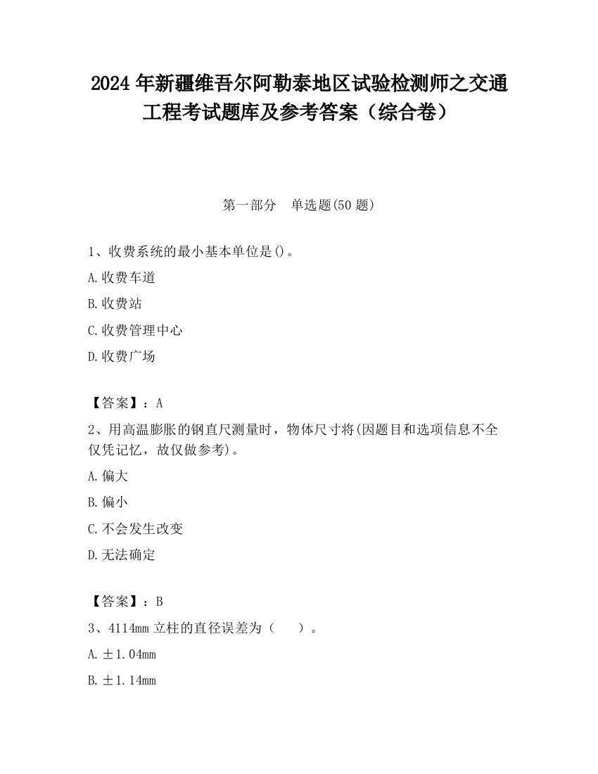 2024年新疆维吾尔阿勒泰地区试验检测师之交通工程考试题库及参考答案（综合卷）