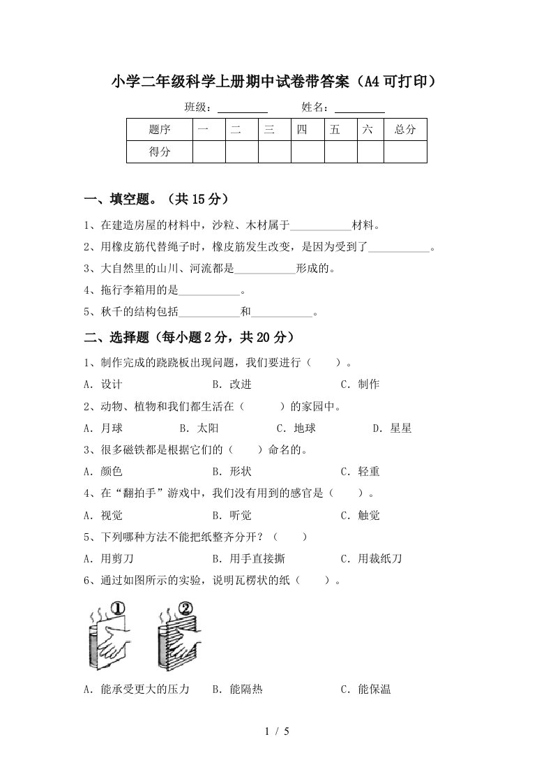 小学二年级科学上册期中试卷带答案（a4可打印）