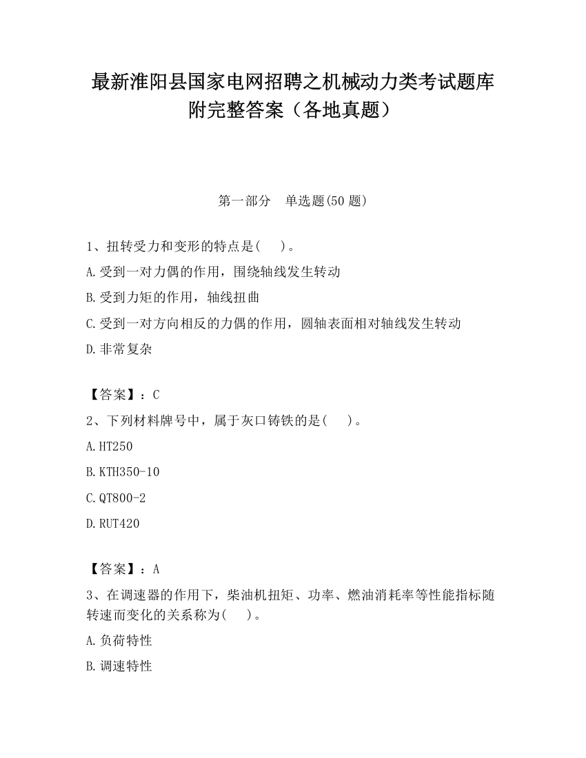 最新淮阳县国家电网招聘之机械动力类考试题库附完整答案（各地真题）