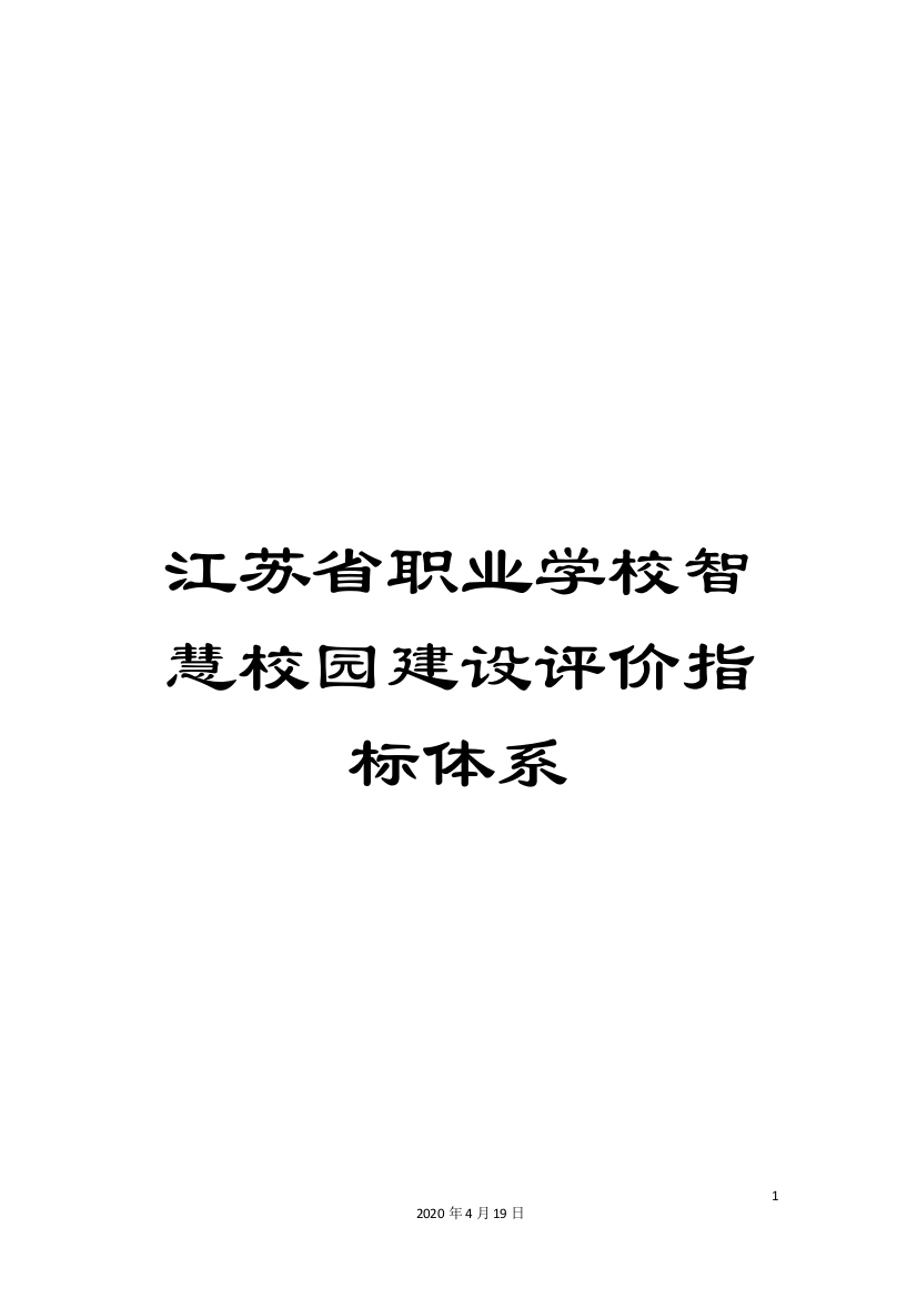 江苏省职业学校智慧校园建设评价指标体系