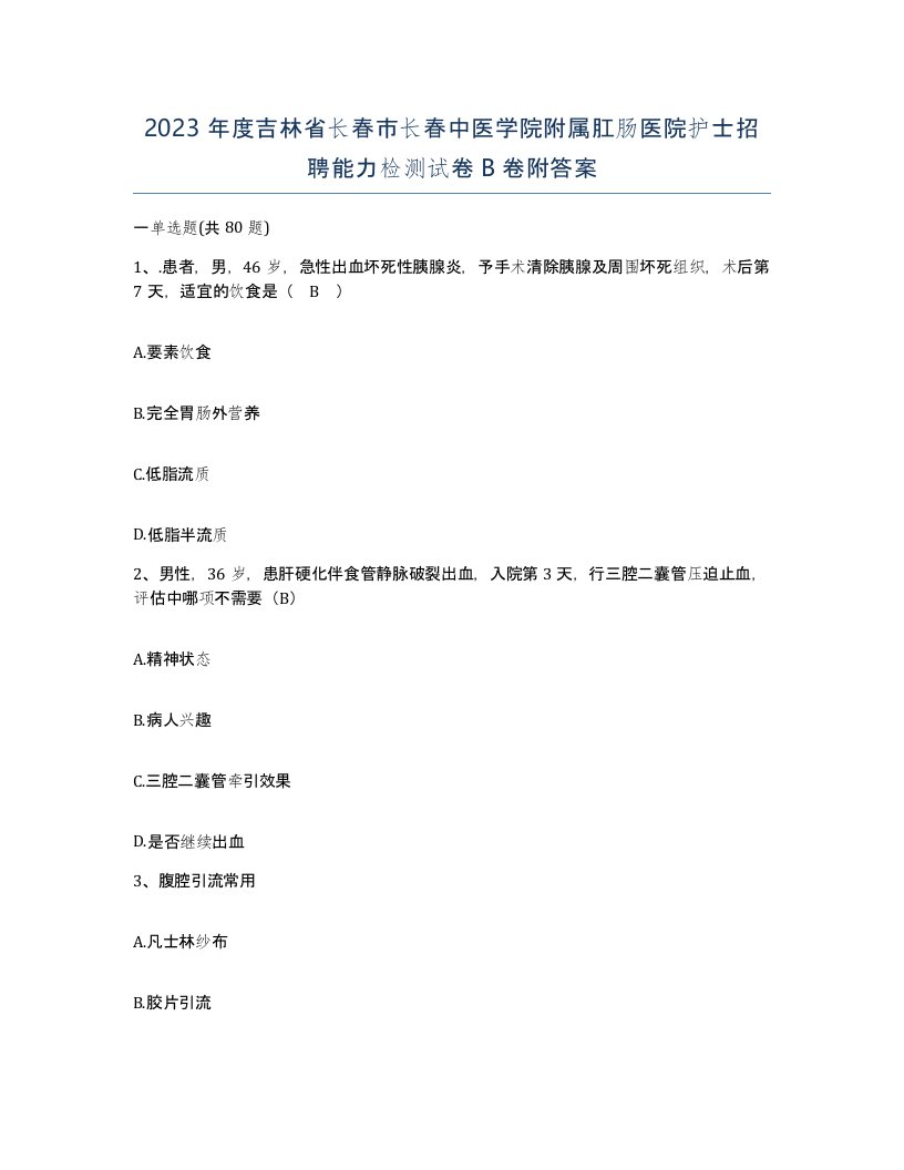 2023年度吉林省长春市长春中医学院附属肛肠医院护士招聘能力检测试卷B卷附答案