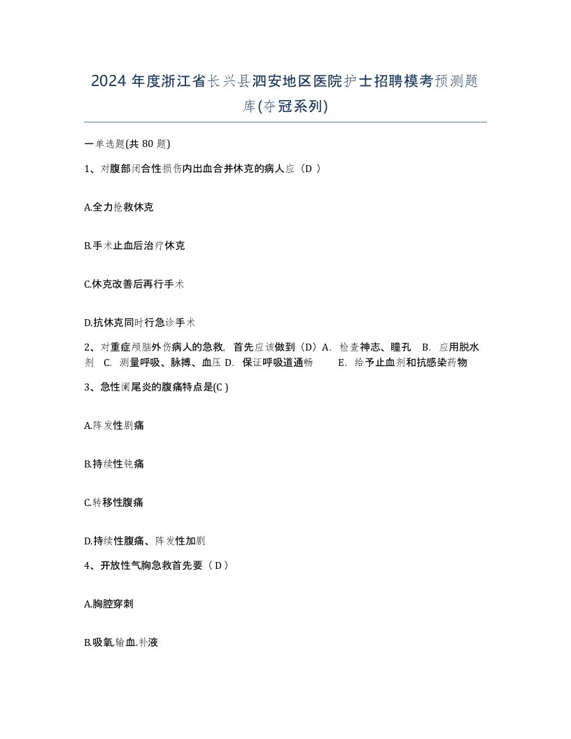 2024年度浙江省长兴县泗安地区医院护士招聘模考预测题库夺冠系列