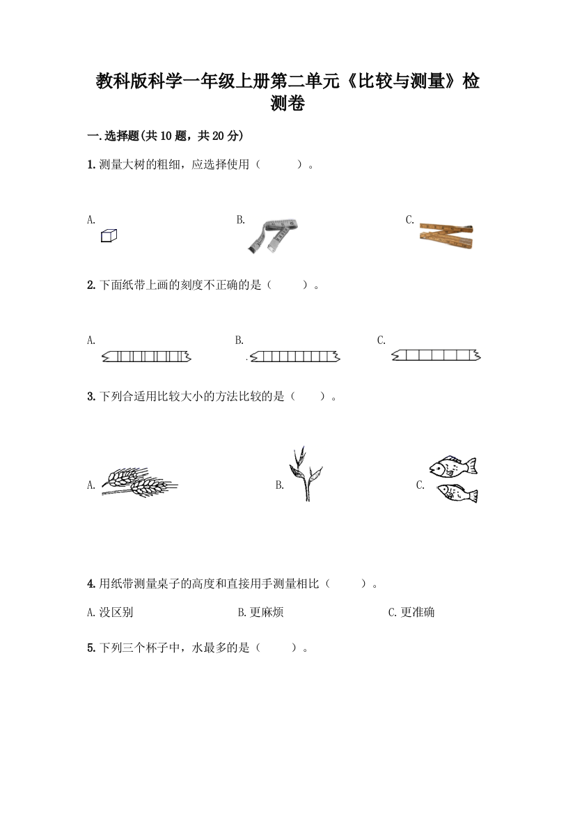 教科版科学一年级上册第二单元《比较与测量》检测卷(名校卷)word版