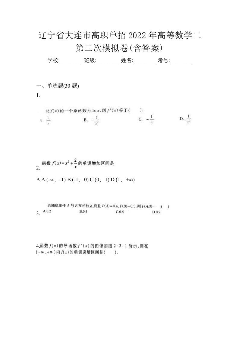 辽宁省大连市高职单招2022年高等数学二第二次模拟卷含答案