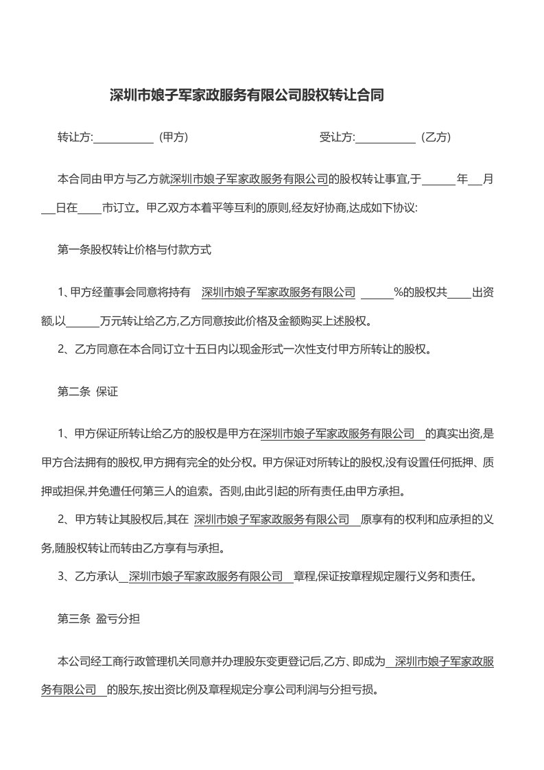 深圳娘子军家政公司股权转让合同