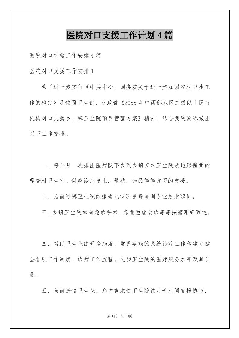 医院对口支援工作计划4篇