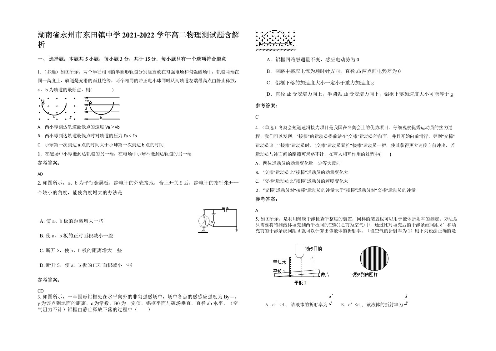 湖南省永州市东田镇中学2021-2022学年高二物理测试题含解析