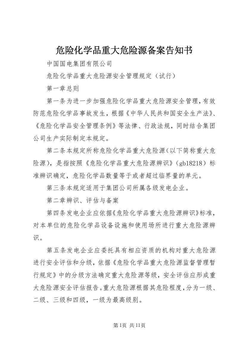 危险化学品重大危险源备案告知书