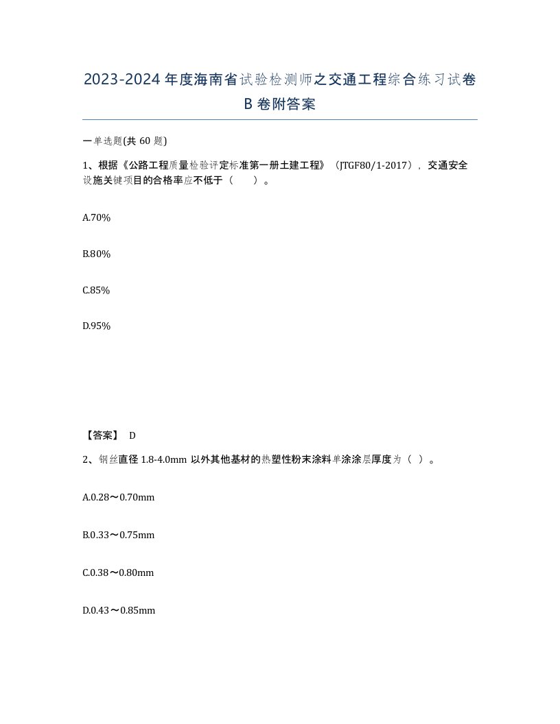 2023-2024年度海南省试验检测师之交通工程综合练习试卷B卷附答案