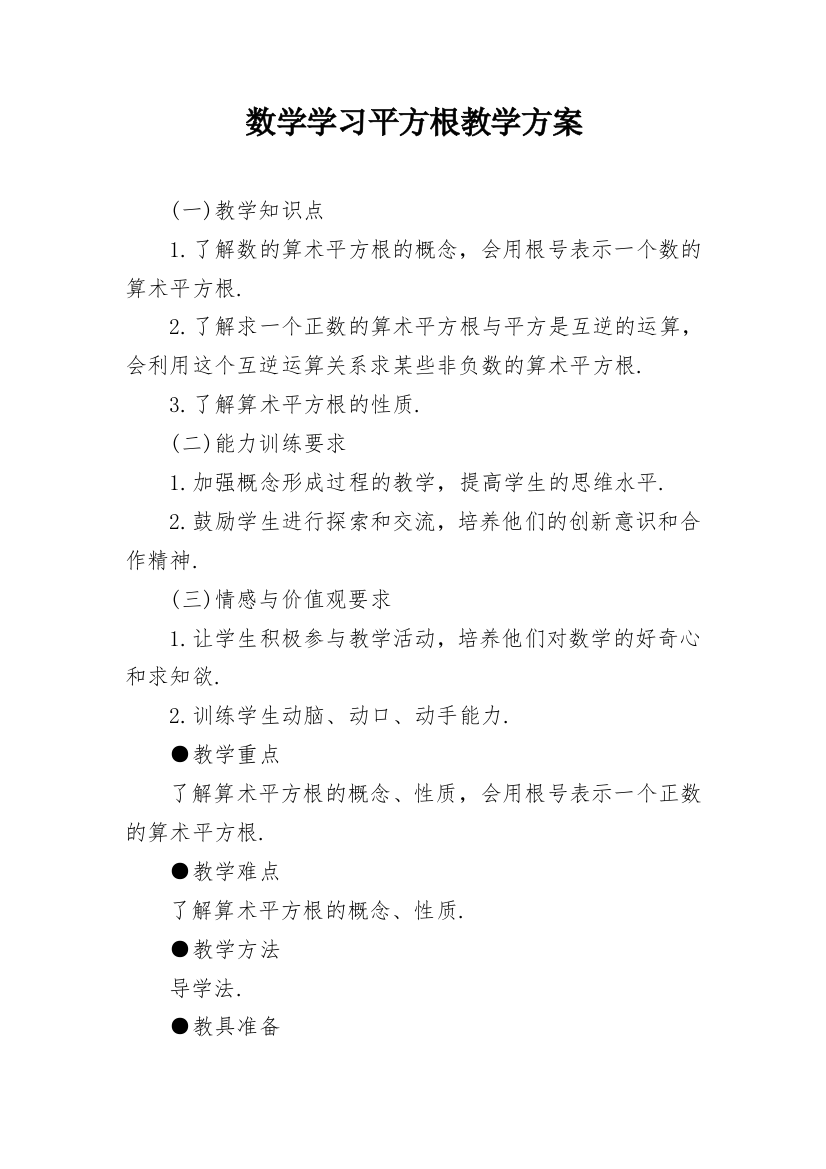 数学学习平方根教学方案