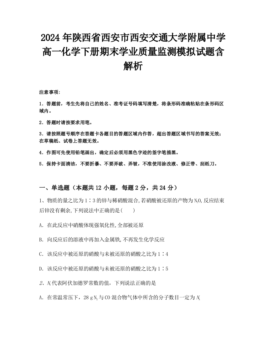 2024年陕西省西安市西安交通大学附属中学高一化学下册期末学业质量监测模拟试题含解析