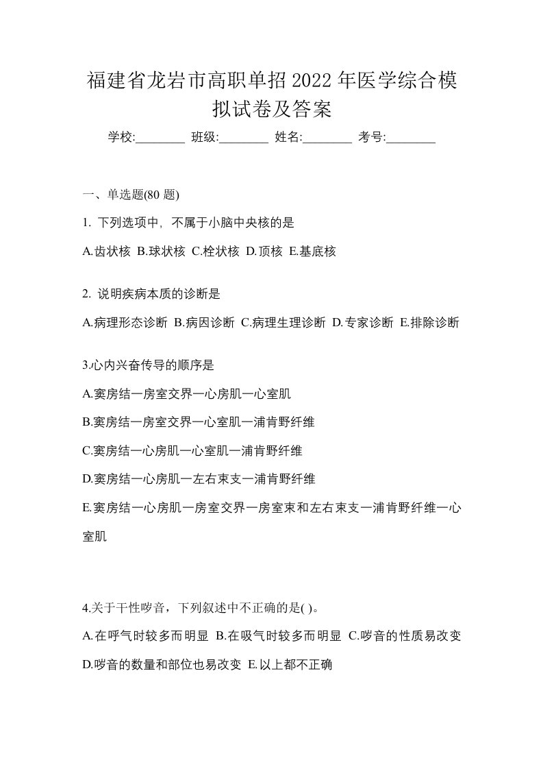 福建省龙岩市高职单招2022年医学综合模拟试卷及答案