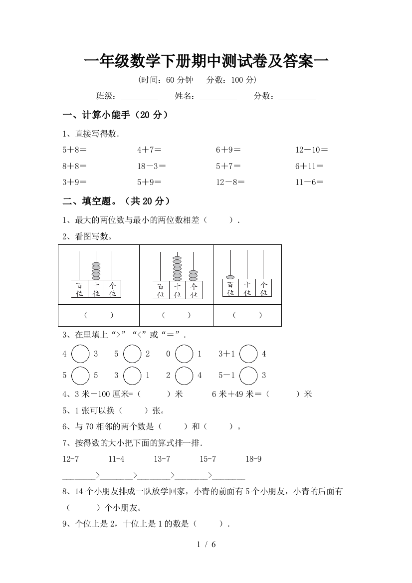 一年级数学下册期中测试卷及答案一