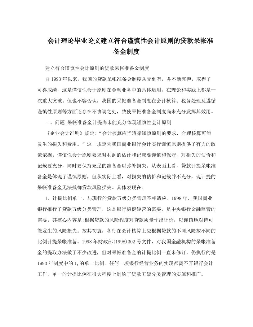 会计理论毕业论文建立符合谨慎性会计原则的贷款呆帐准备金制度