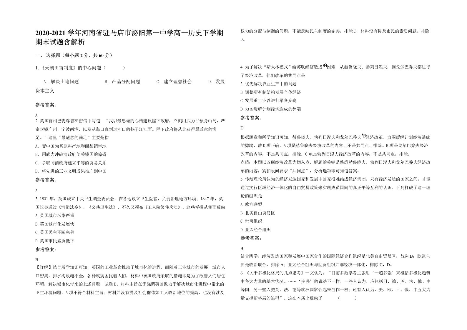 2020-2021学年河南省驻马店市泌阳第一中学高一历史下学期期末试题含解析