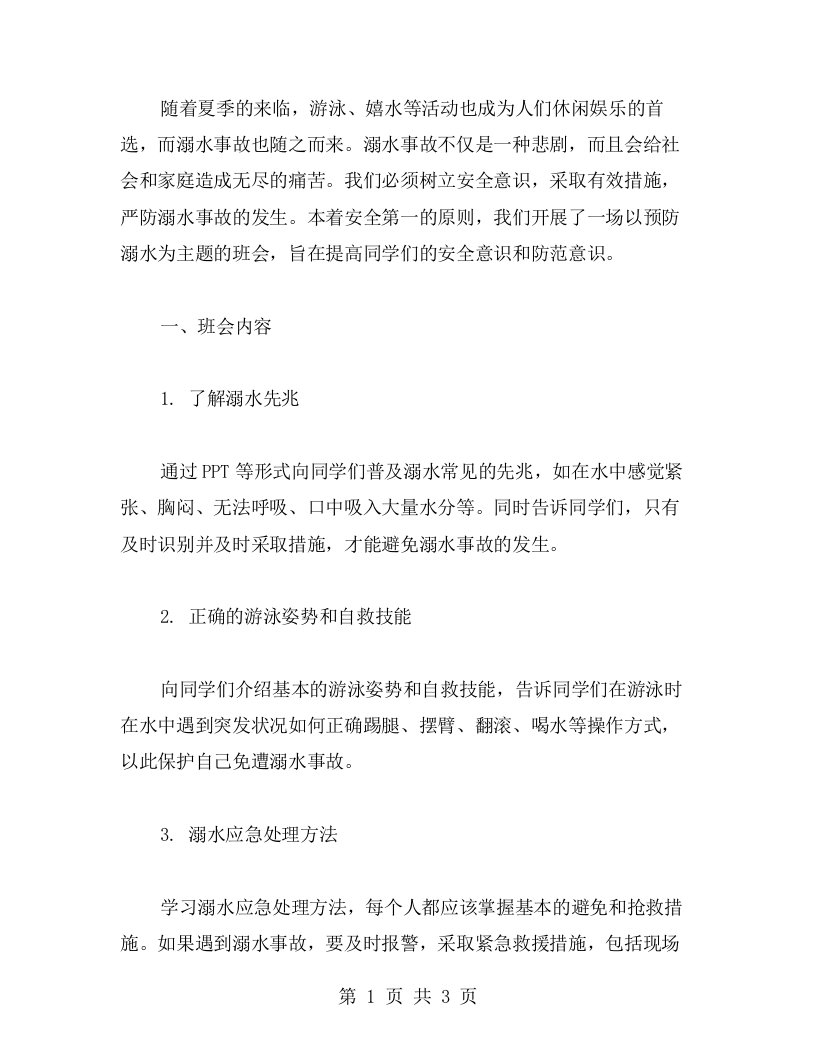 严防溺水事故，安全第一——安全教育预防溺水主题班会教案