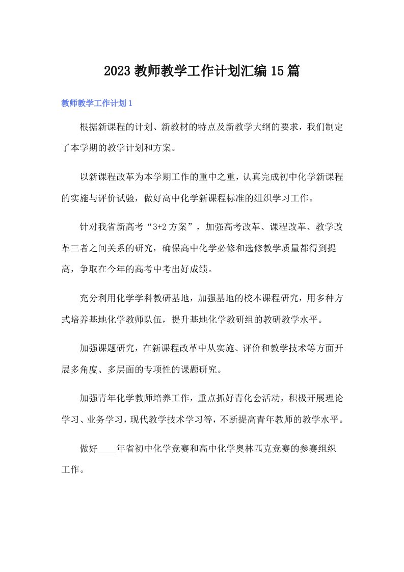 2023教师教学工作计划汇编15篇