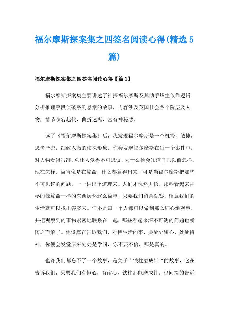 福尔摩斯探案集之四签名阅读心得(精选5篇)