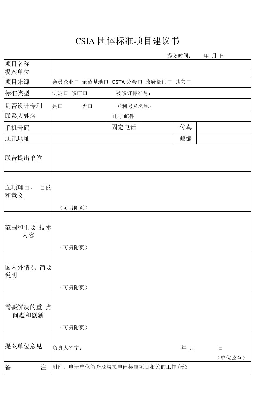 CSIA团体标准项目建议书