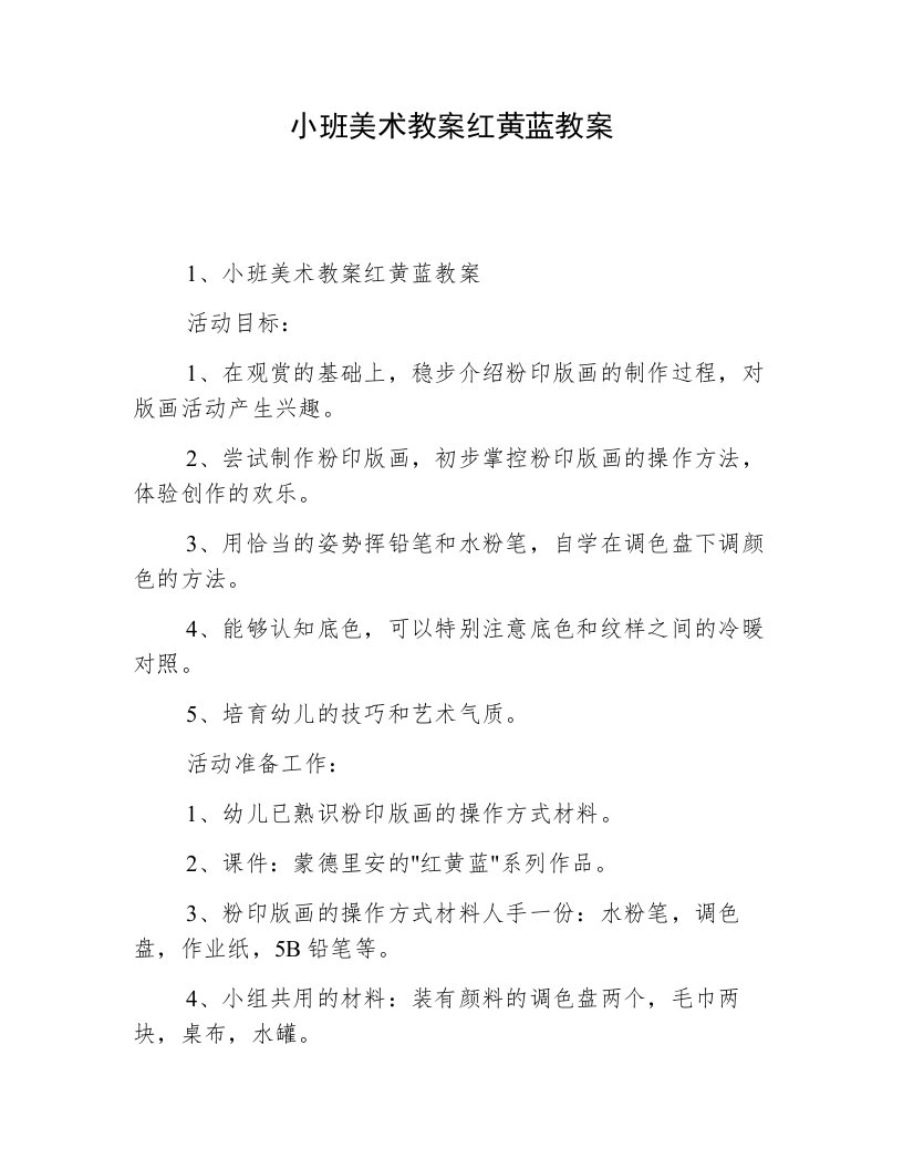 小班美术教案红黄蓝教案