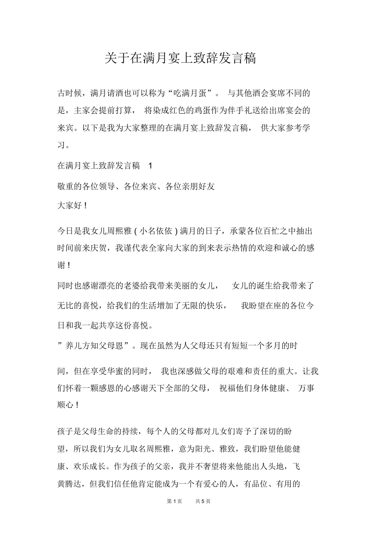 关于在满月宴上致辞发言稿