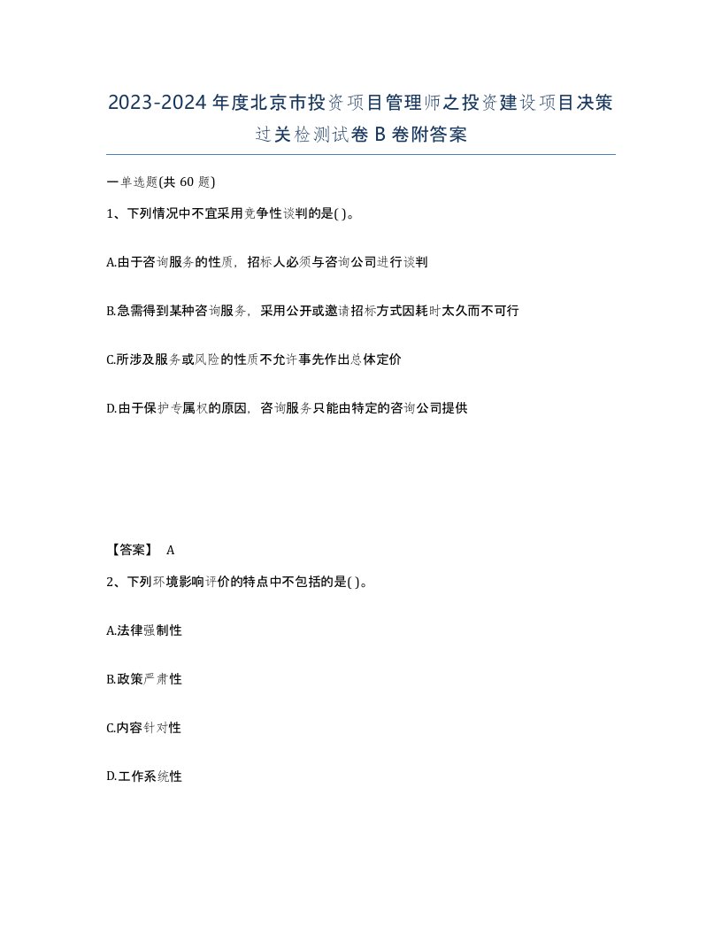 2023-2024年度北京市投资项目管理师之投资建设项目决策过关检测试卷B卷附答案