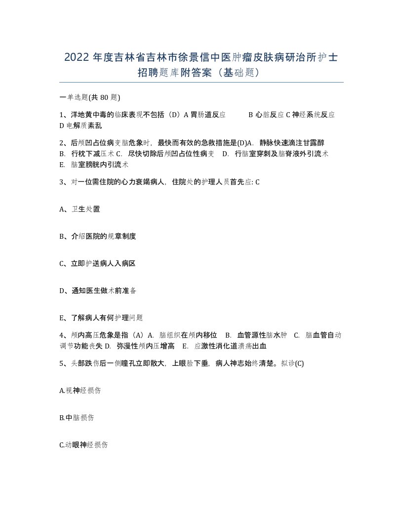 2022年度吉林省吉林市徐景信中医肿瘤皮肤病研治所护士招聘题库附答案基础题