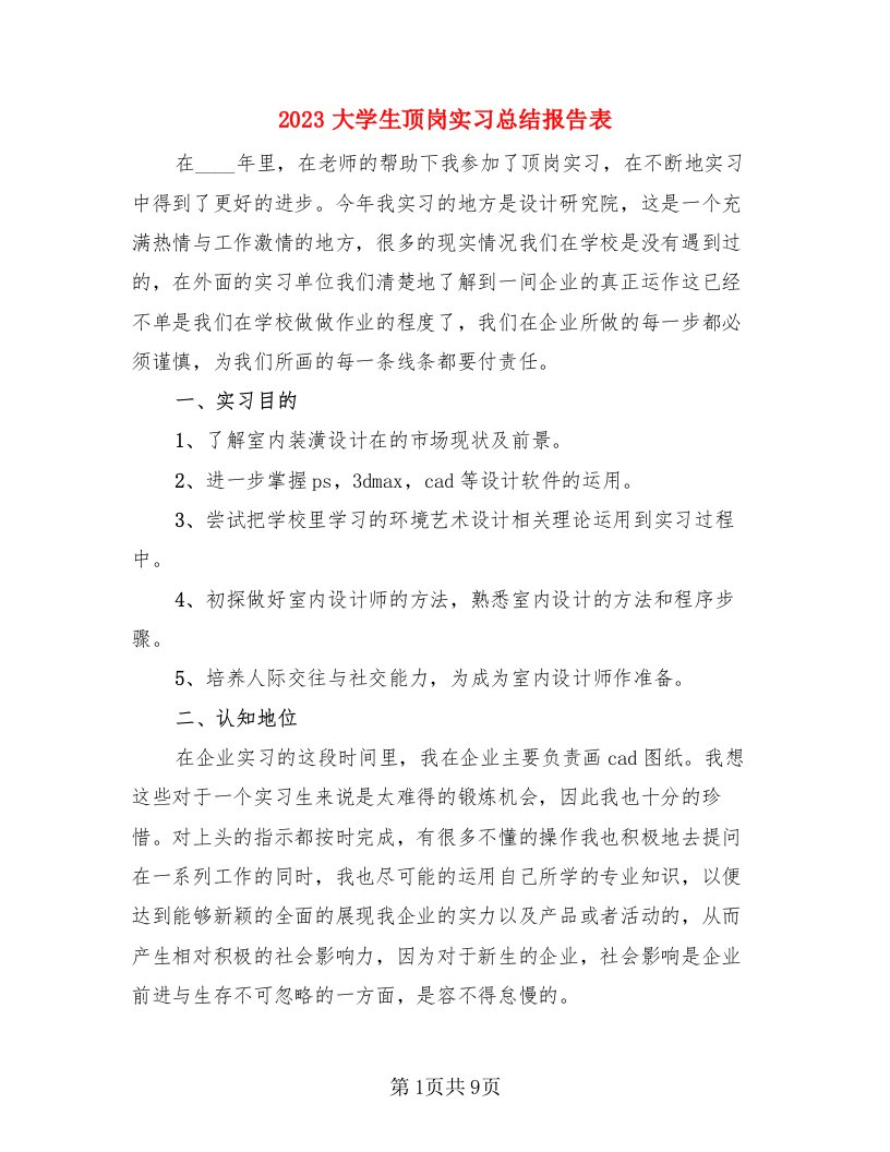 2023大学生顶岗实习总结报告表（4篇）