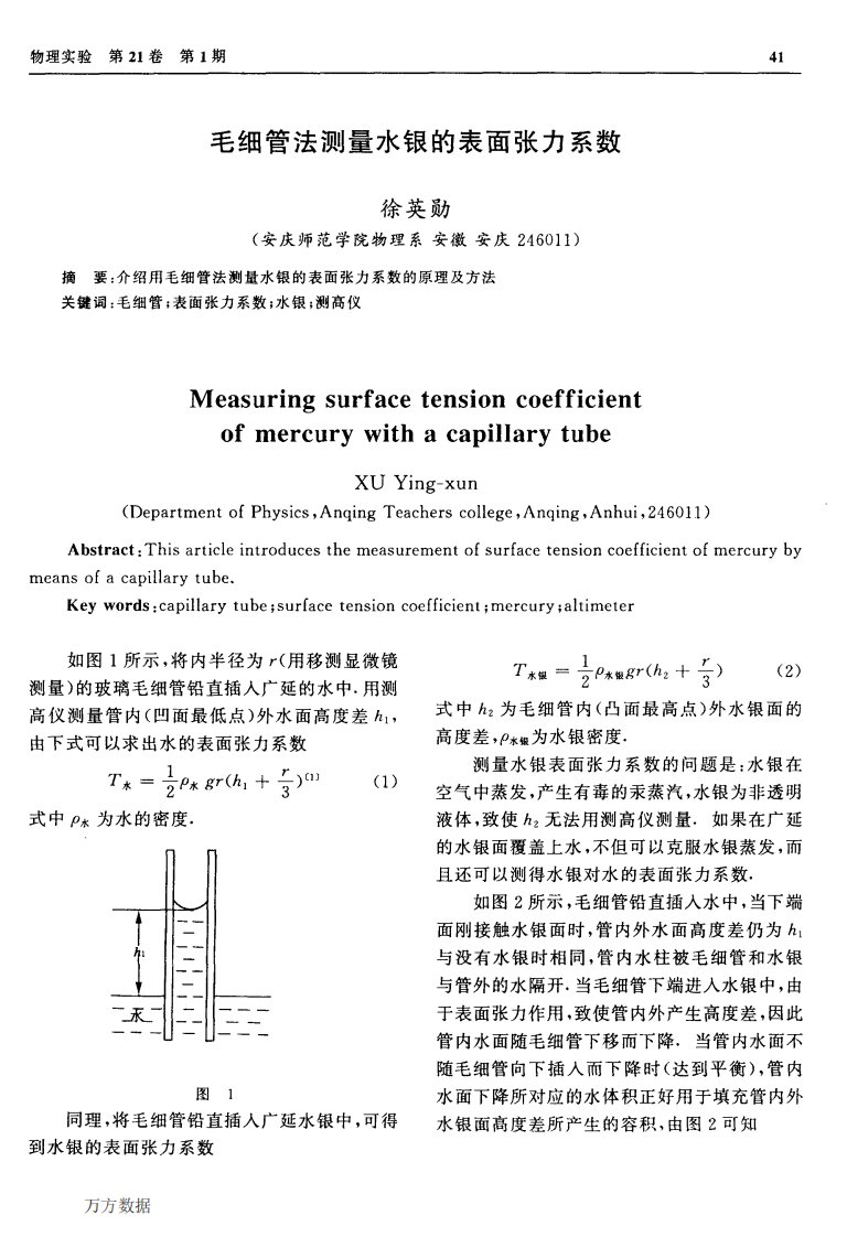 毛细管法测量水银的表面张力系数