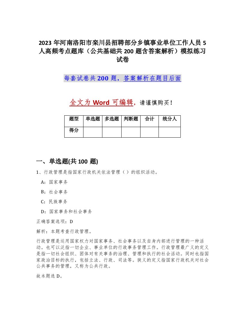 2023年河南洛阳市栾川县招聘部分乡镇事业单位工作人员5人高频考点题库公共基础共200题含答案解析模拟练习试卷