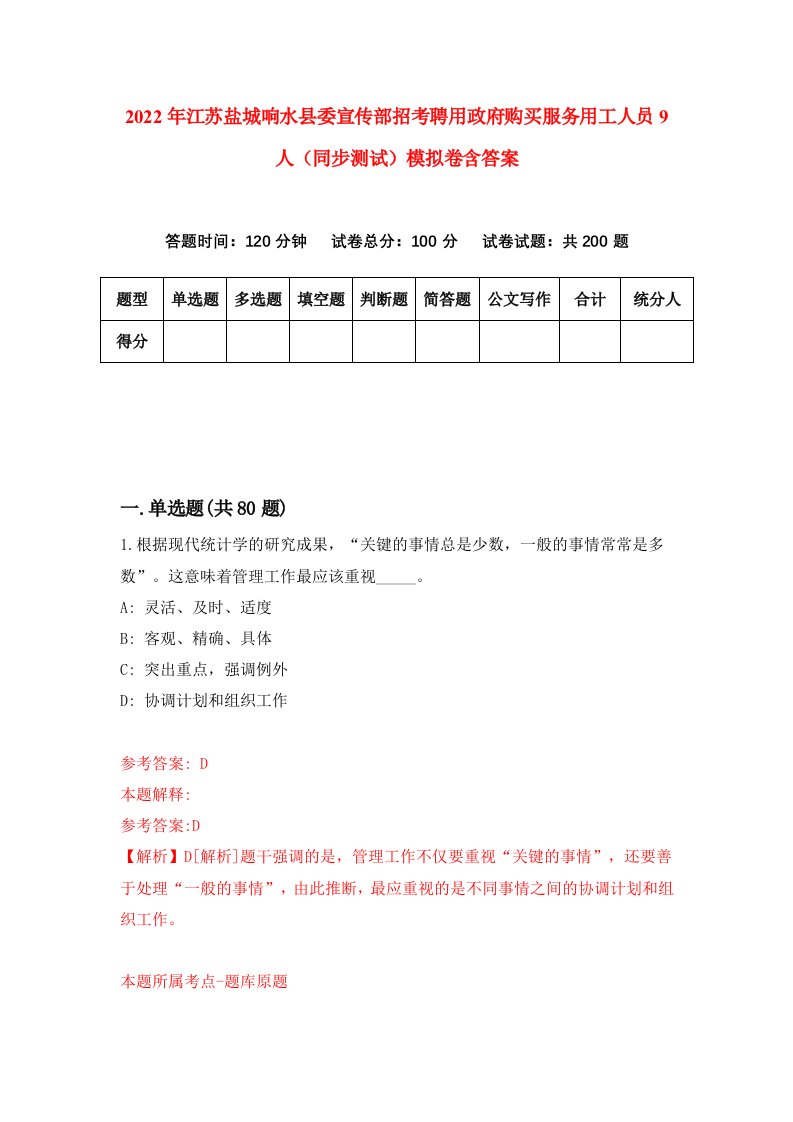 2022年江苏盐城响水县委宣传部招考聘用政府购买服务用工人员9人同步测试模拟卷含答案0