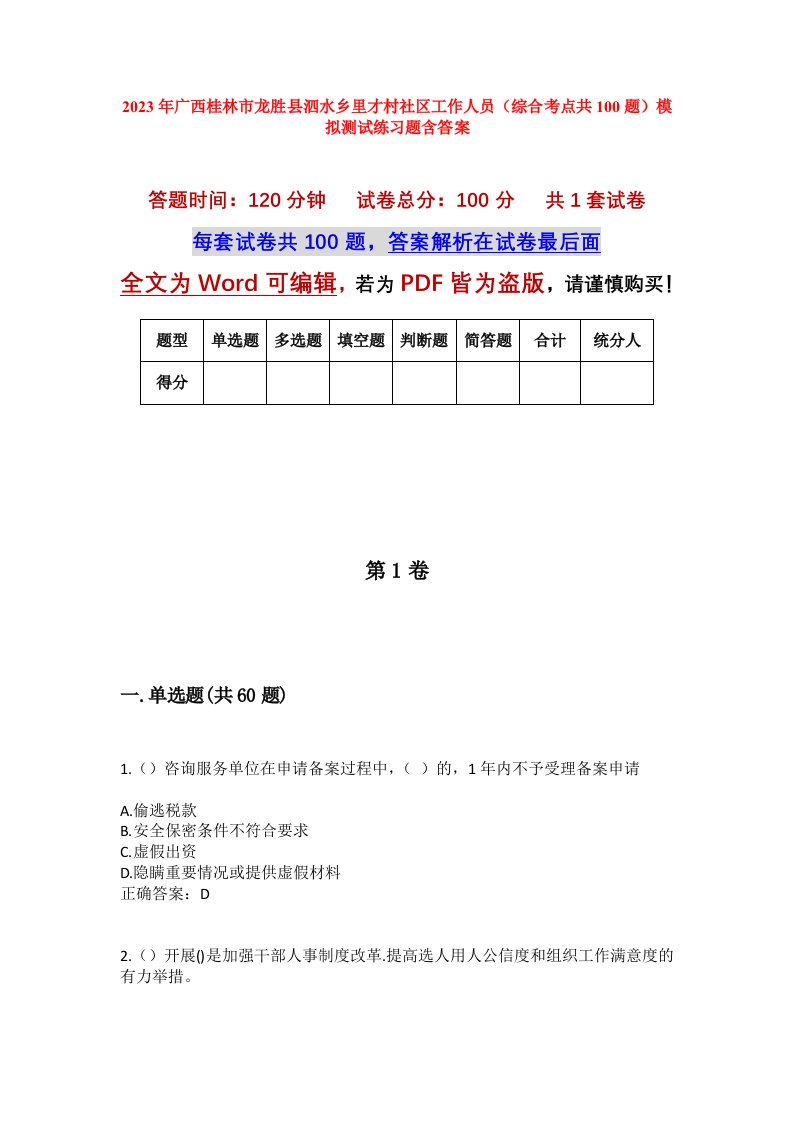 2023年广西桂林市龙胜县泗水乡里才村社区工作人员综合考点共100题模拟测试练习题含答案