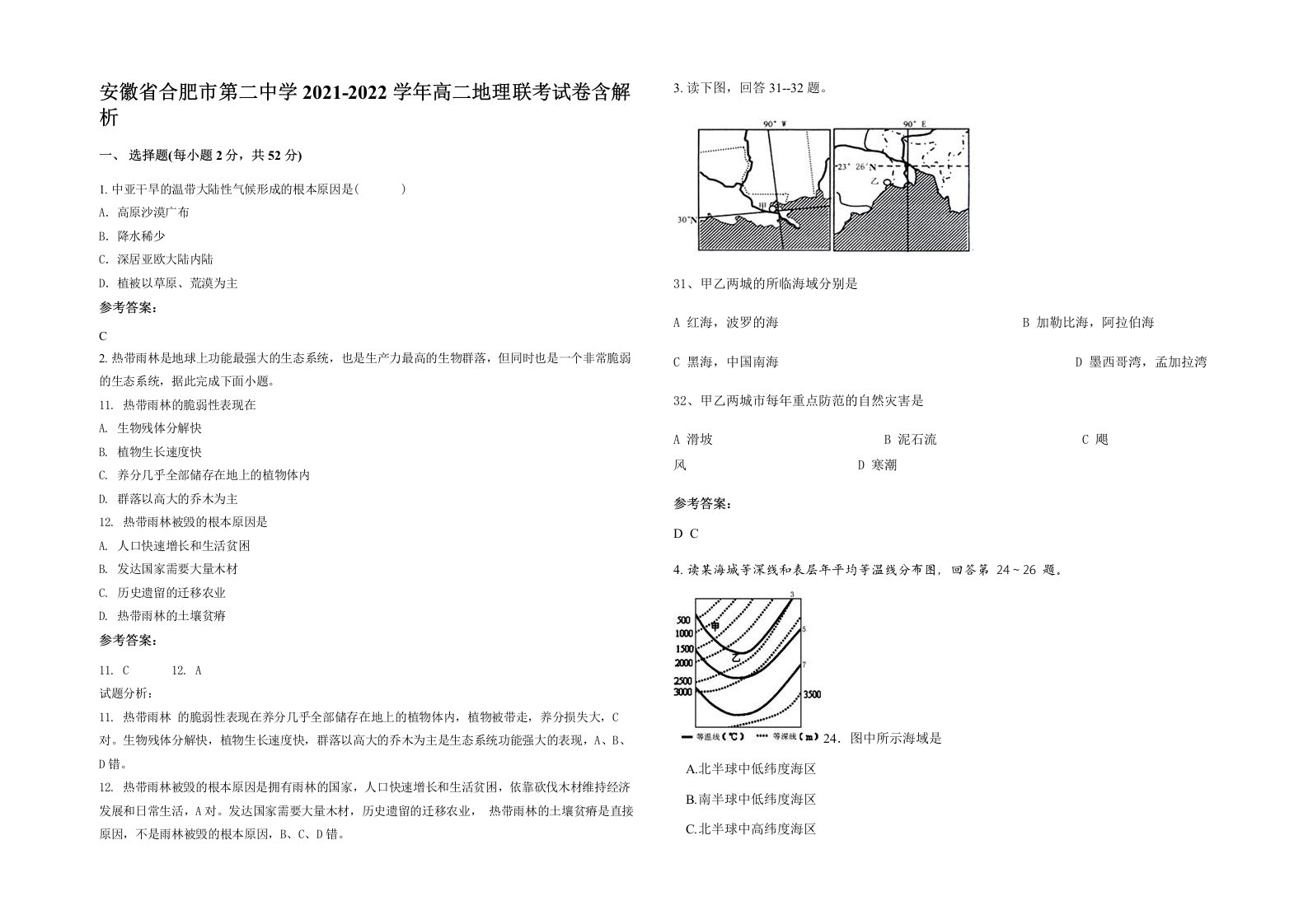 安徽省合肥市第二中学2021-2022学年高二地理联考试卷含解析