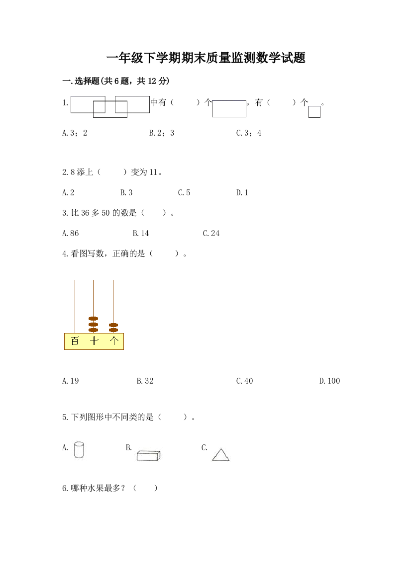 一年级下学期期末质量监测数学试题附参考答案【培优】