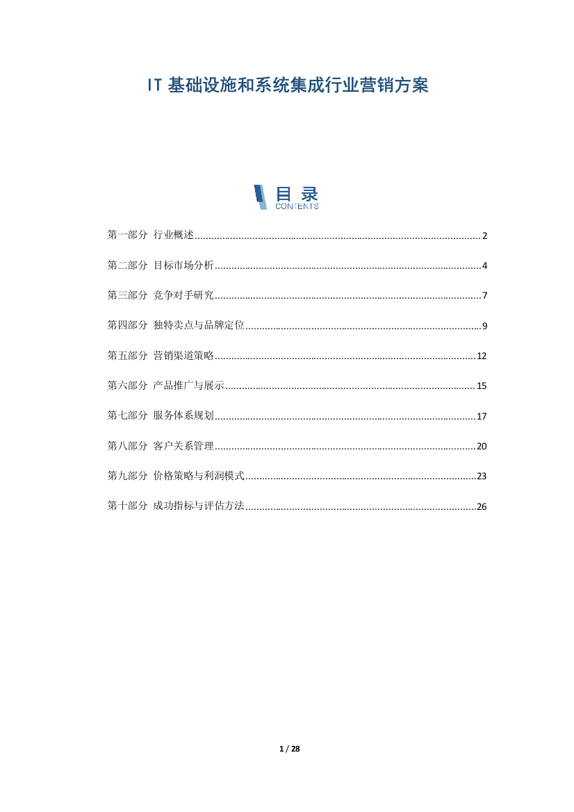 IT基础设施和系统集成行业营销方案