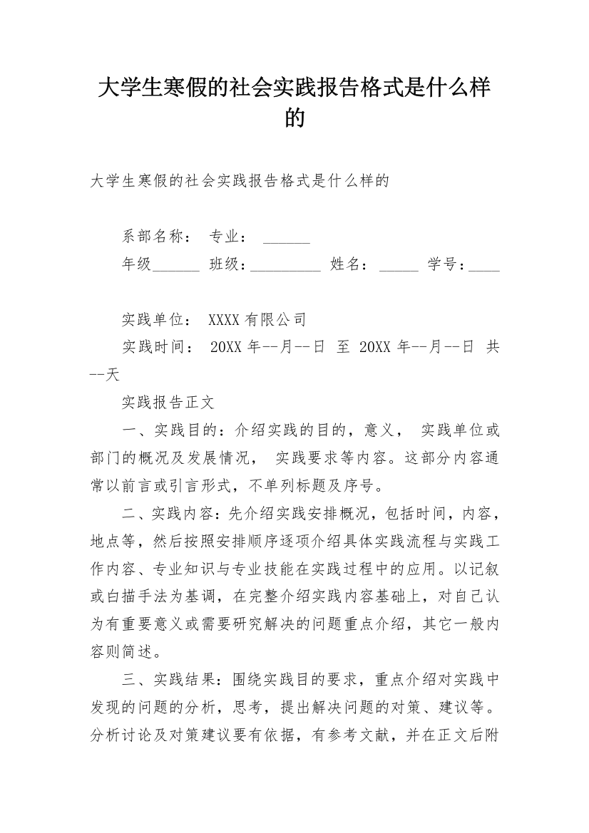 大学生寒假的社会实践报告格式是什么样的