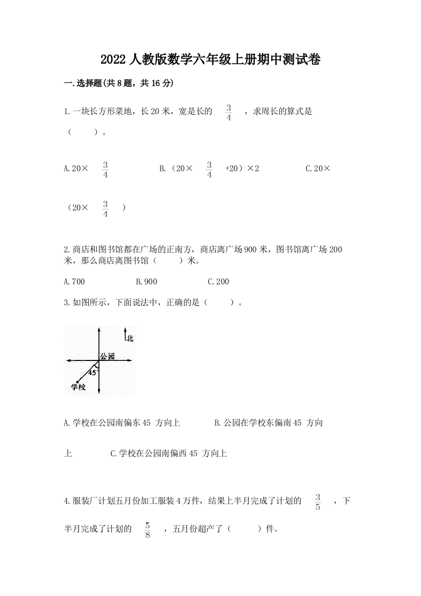 2022人教版数学六年级上册期中测试卷含完整答案【名师系列】