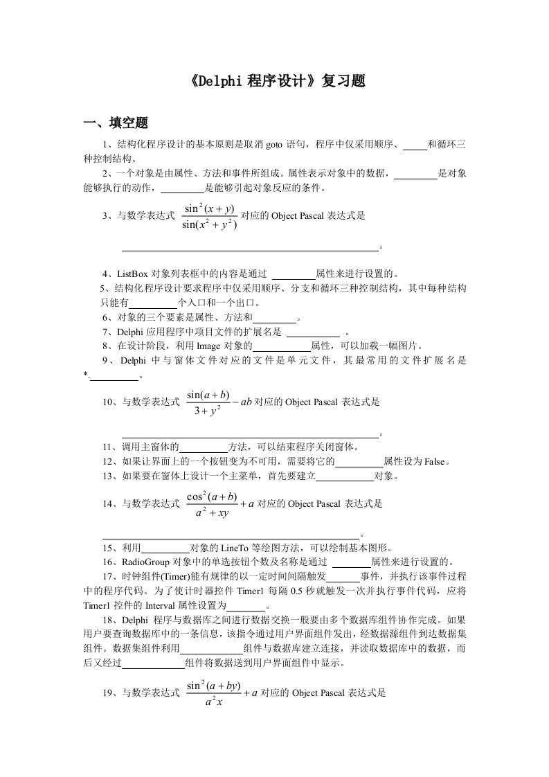 Delphi程序设计复习资料