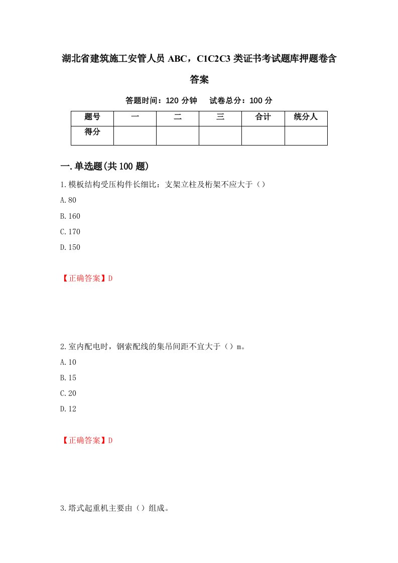 湖北省建筑施工安管人员ABCC1C2C3类证书考试题库押题卷含答案第45套