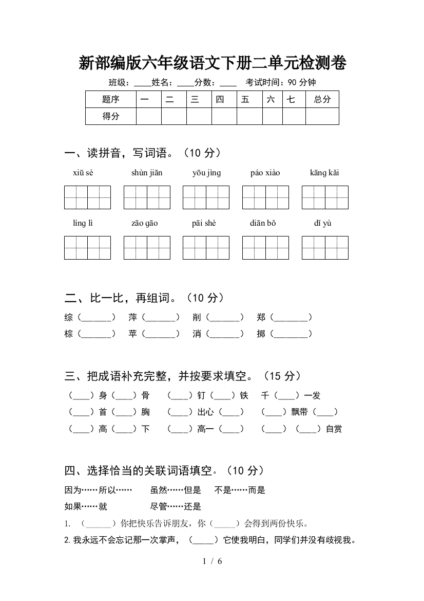 新部编版六年级语文下册二单元检测卷