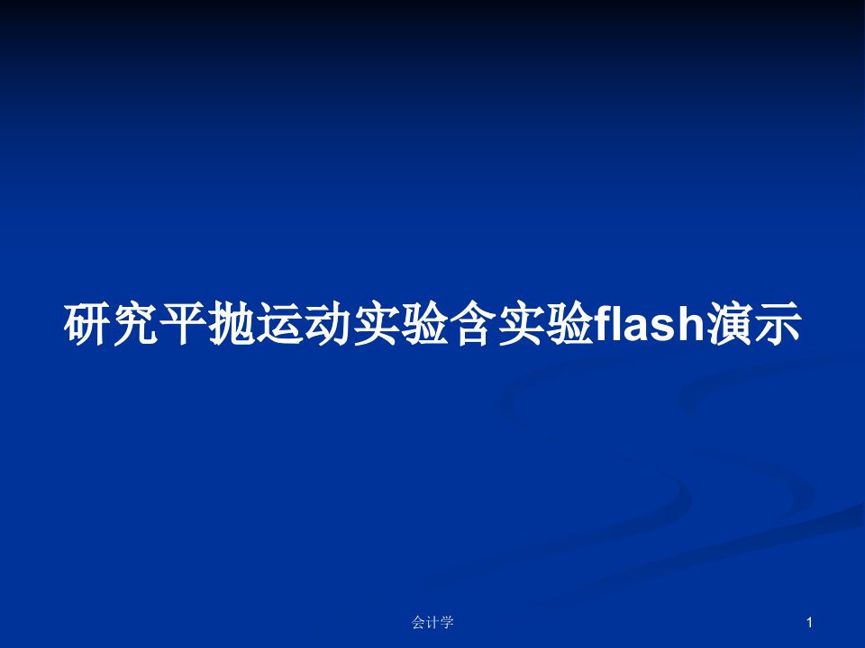 研究平抛运动实验含实验flash演示PPT学习教案