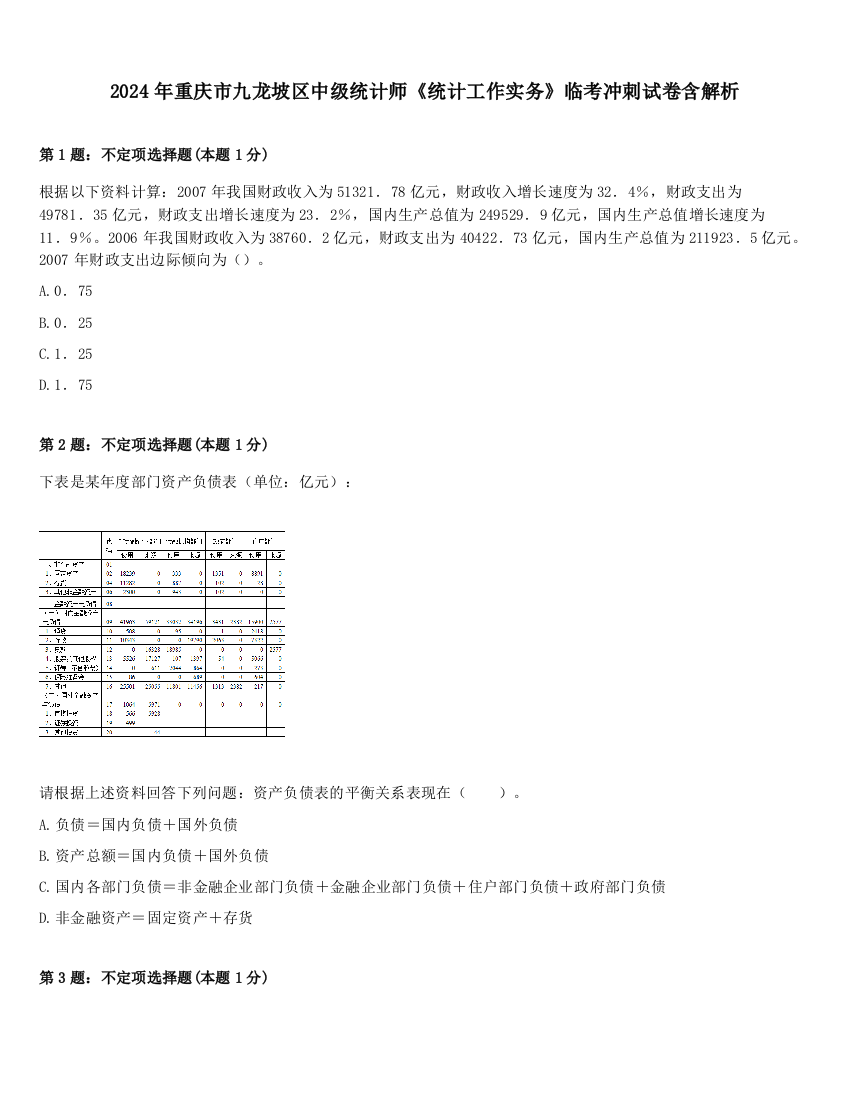 2024年重庆市九龙坡区中级统计师《统计工作实务》临考冲刺试卷含解析