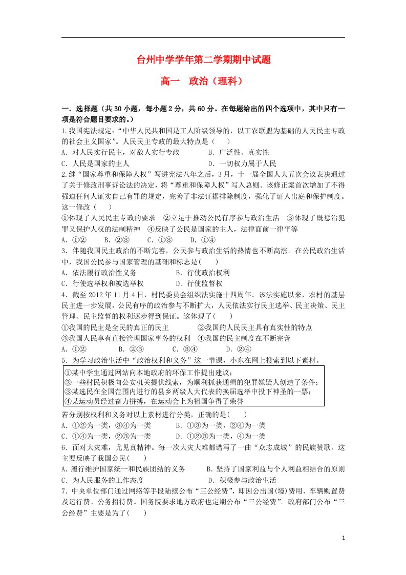 浙江省台州市高一政治下学期期中试题