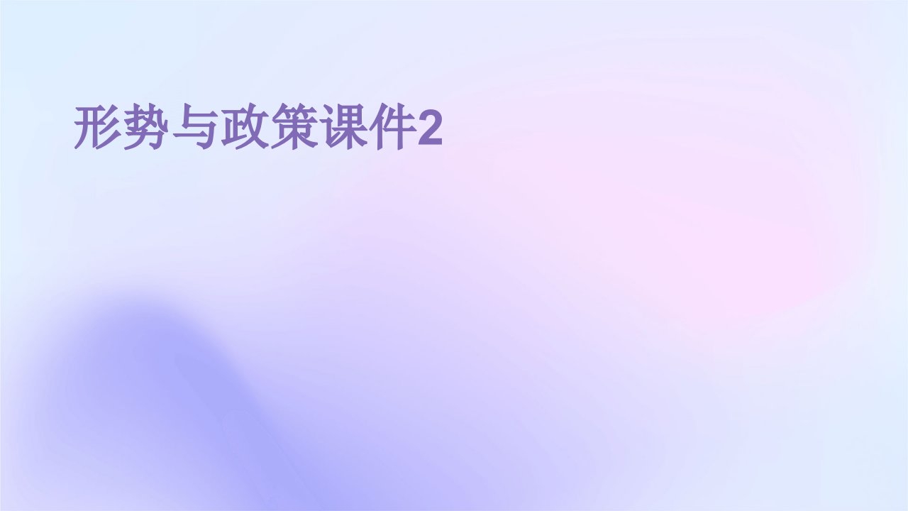 形势与政策课件2上