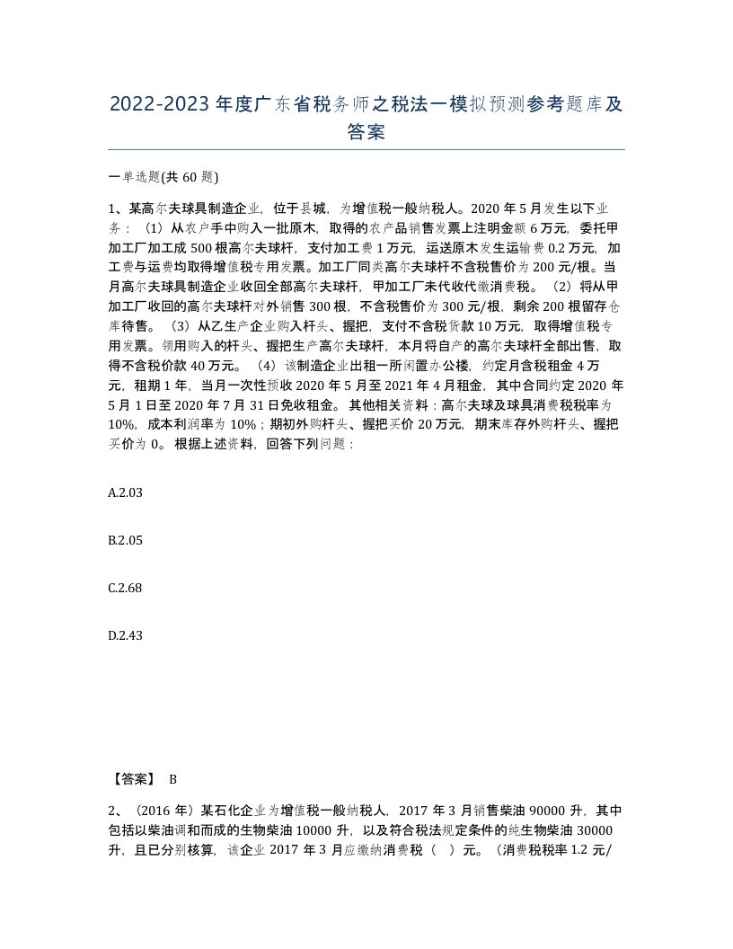 2022-2023年度广东省税务师之税法一模拟预测参考题库及答案