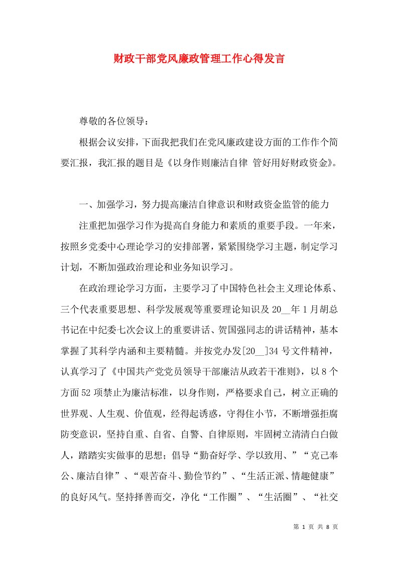 财政干部党风廉政管理工作心得发言