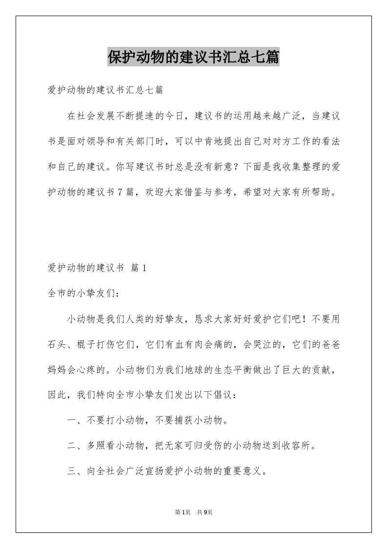 保护动物的建议书汇总七篇