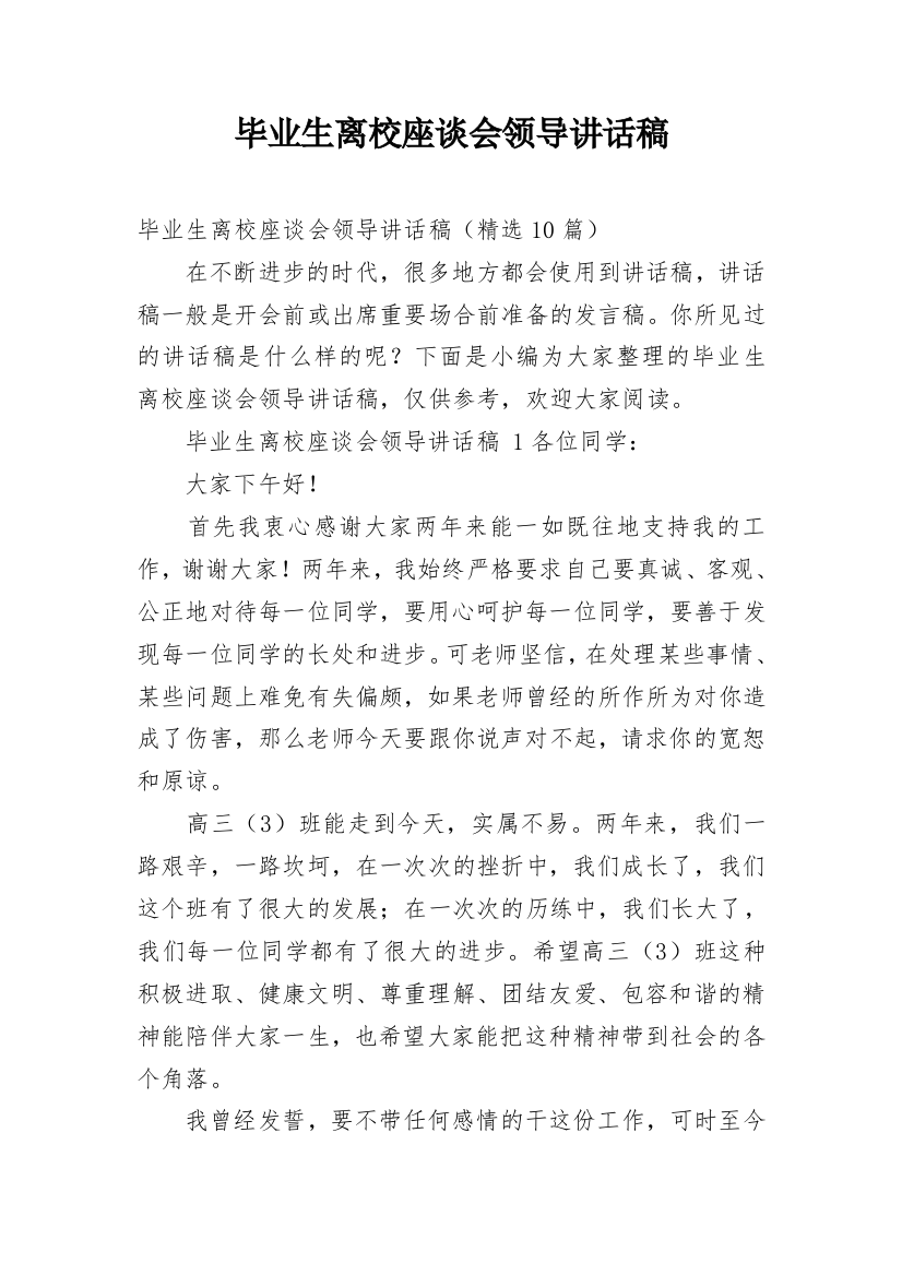 毕业生离校座谈会领导讲话稿