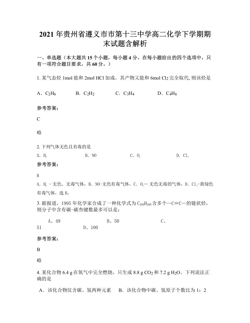 2021年贵州省遵义市市第十三中学高二化学下学期期末试题含解析